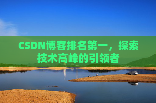 CSDN博客排名第一，探索技术高峰的引领者