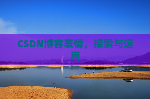 CSDN博客表情，探索与运用