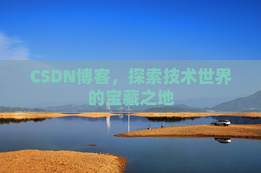 CSDN博客，探索技术世界的宝藏之地