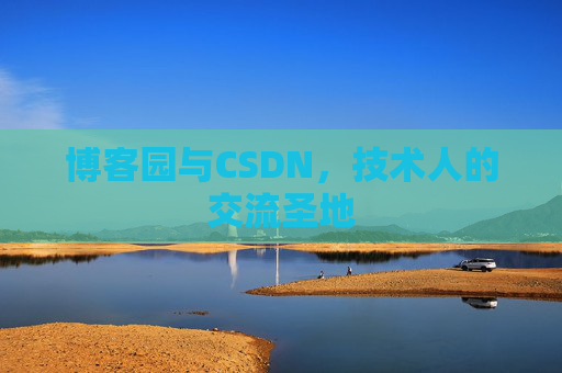 博客园与CSDN，技术人的交流圣地