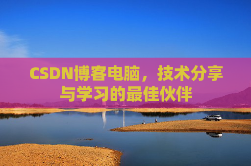 CSDN博客电脑，技术分享与学习的最佳伙伴